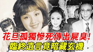 孤獨慘死傳出屍臭！17歲勾大40歲老闆，邵氏當家花旦「自毀前程」從山頂豪宅到拖欠房租，臨終遺言暗藏玄機太驚人！#李菁#HK娛樂台