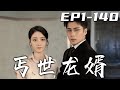 《丐世龍婿》第1~140集【高清完結合集】丨我曾也是頂級集團的總裁，但被未婚妻陷害！大難不死必有後福，我竟找到真心愛人！她對我不離不棄，我必奪回屬于自己的壹切，帶她重返巅峰！#短剧 #逆袭 #嘟嘟剧场