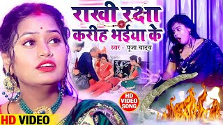 VIDEO | Raksha Bandhan Song | Pooja Yadav का रक्षाबंधन गीत | राखी रक्षा करीह भईया के Rakhi Geet