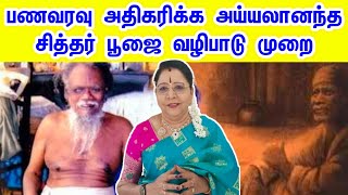 பணவரவு அதிகரிக்க அய்யலானந்த சித்தர் பூஜை வழிபாடு முறை | Ayalanandha Siddhar vellore