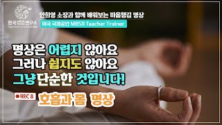 안희영 소장과 쉽게 배워보는 마음챙김 명상 '호흡과 몸 명상'