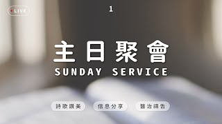 2022.1.23｜主日聚會｜醫治與信心的關係｜台南磐石基督教會