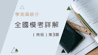 函數圖形基本題 | 這道題居然出錯 | 08/02 第1次全國公私立模考詳解 | 衝刺學測滿級分 | 第3題