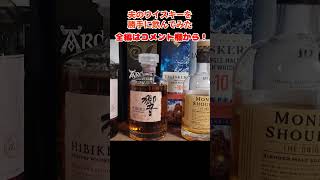 夫のウイスキーコレクションを勝手に飲んでみた#shorts