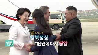 [영상뉴스] 2000년부터 시작된 '남북정상회담' 의 역사