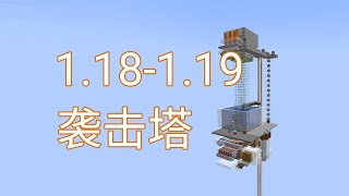 高版本袭击塔修改版-超实用系列-Minecraft1.18+我的世界minecraft