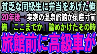 【感動する話】母子家庭で貧乏な同級生。ガリガリに痩せた彼女に母の手作り弁当をあげた俺。20年後、実家の温泉旅館が倒産寸前「ここまでか…」諦めかけたその時、旅館に高級車が続々と停車し始め…