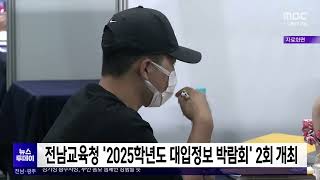 전남교육청 ‘2025학년도 대입정보 박람회’ 2회 개최 [목포MBC 뉴스투데이]