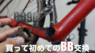 【BB90】約3年乗ったTREK DOMANEのBB交換をしたら、サビだらけだった。。