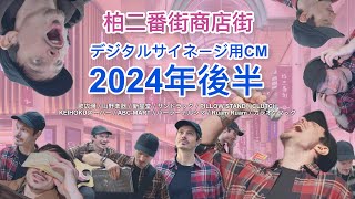 柏二番街商店街 デジタルサイネージ用CM 2024年後半 – Kashiwa Nibangai Shopping Arcade Late-2024 Commercials