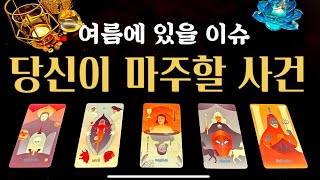 [타로]💛이번 여름, 당신이 마주할 사건_여름에 올 하반기 운세💛