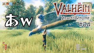 #04【Valheim】黒い森編① 初めから『Hearth \u0026 Home』変更点確認の旅【ヴァルヘイム実況】