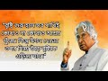 এপিজে আব্দুল কালামের উক্তি ও বাণী abdul kalam quotes in bengali mix motivation bangla