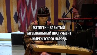 Жетиген — еще один музыкальный инструмент кыргызов древности