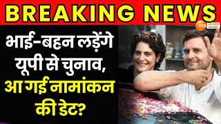 Congress Big Breaking: Amethi और Rae Bareli Loksabha Seat पर Rahul और Priyanka होंगे प्रत्याशी! |