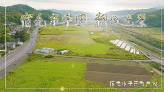 宿毛市平田 朝の光景 Morning scene in Hirata, Sukumo city