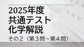 【共通テスト】2025年度共通テスト化学　解説その２