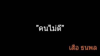 คนไม่ดี | เสือ ธนพล