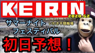 【競輪予想】G2サマーナイトフェスティバルinいわき平競輪　初日予想！わらしべKEIRINch7