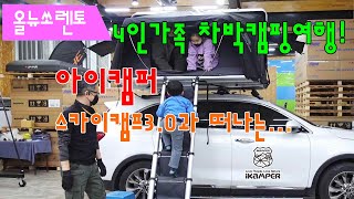 ikamper skycamp3.0  장착 상세 리뷰 #올뉴쏘렌토 4인가족 차박캠핑 # 어린아이,여성을 위한 hc스텝 #아이캠퍼 스카이캠프 루프탑텐트