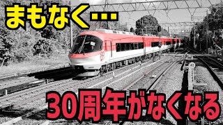 【近鉄】伊勢志摩ライナー30周年プレートが消える日…