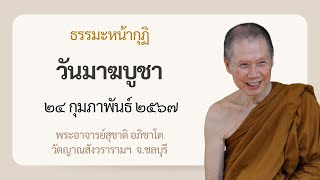 พระอาจารย์สุชาติ : ธรรมะหน้ากุฏิ ๒๔ กุมภาพันธ์ ๒๕๖๗ \