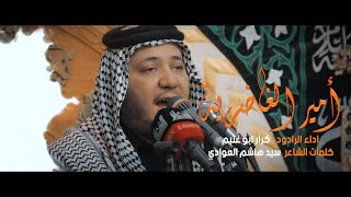 امير الغاضرية | الرادود كرار ابو غنيم | هيئة الامام علي ع | محرم 1442 هـ