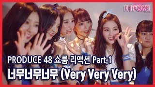 produce48 쇼룸 반응 - 너무너무너무(Very Very Very) part.1