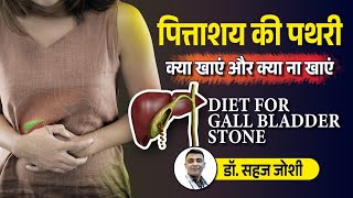 पित्ताशय की पथरी में क्या खाना खाए और क्या ना खाए | Diet for Gallbladder Stone | Dr Sahaj Joshi