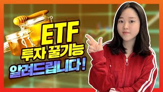 [처음주식 10주 챌린지] 9화. ETF, 이름을 알면 모든 게 보인다? 적금처럼 ETF 투자하는 꿀팁까지 알려드립니다! | 주식 기초 | 주싹이 탈출 일기 | 주식 새싹🌱 모여라