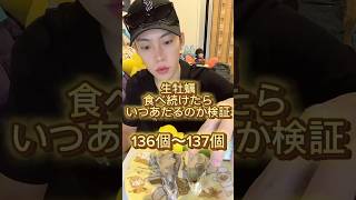 【生牡蠣】生牡蠣食べ続けたらいつあたるのか検証　#生牡蠣 #検証 #大食い #oysters #mukbang #asmr #rawoysters #tiktokfood #モッパン