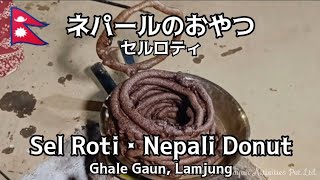 ネパールのドーナツ・セルロティ（シェルロティ）｜ラムジュン郡ガーレガウン・グルン族お母さん作｜Kodo ko Sel roti｜Ghale Gaun, Lamjung, Nepal｜Gurung