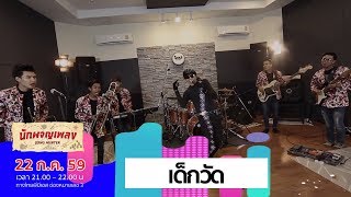 เด็กวัด - ตู้ ดิเรก (22 ก.ค. 59)