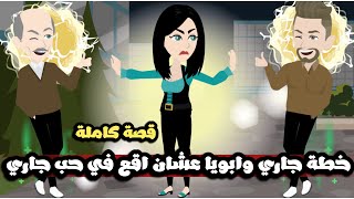 خطة جاري و ابويا عشان اقع في حبه جاري | قصة كاملة