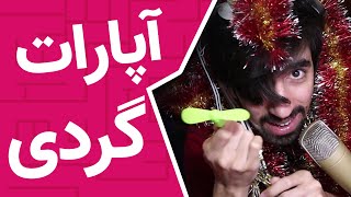 در آپارات چه ویدیوهایی میگذارند؟ | آپارات گردی 😂