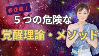 ５つの危険な覚醒理論・メソッド、まだ信じていますか？それ真の覚醒から遠ざかってしまいます！【覚醒】