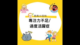 【臨床心理學家分享】專注力不足及過度活躍症常見徵狀 Attention Deficit Hyperactivity Disorder (ADHD) Symptoms