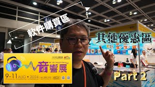 香港高級視聽展AV Show 2024︱Part 2︱軟件購買區及精選優惠區︱4K︱【史Sir音響回帶】#香港高級視聽展 #AVShow #影音展 #音響技術