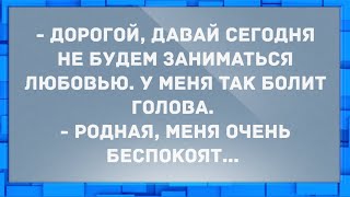 Дорогой, давай сегодня не будем заниматься любовью. Сборник Свежих Анекдотов! Юмор!