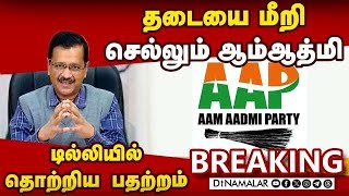 டில்லி பாஜ அலுவலகத்தை முற்றுகையிட சென்ற கெஜ்ரிவால் | Kejriwal | AAP protest | AAP protest Delhi