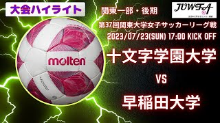 （後期1部1節ハイライト） 十文字大学vs 早稲田大学