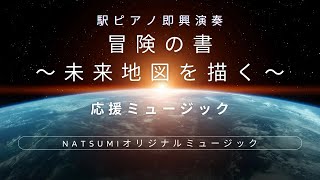 ピアノオリジナル曲『冒険の書〜未来地図を描く〜』駅ピアノ即興演奏@NatsumiOriginalmusic