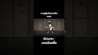 เครดิต​ : skizztv #opztv #การ์ตูน ชาย​6คน​EP3#skizztc