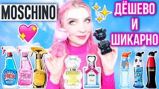 10 АРОМАТОВ MOSCHINO★ПАРФЮМЕРИЯ МОСКИНО|Какой выбрать?Обзор,отзыв|TOY|FRESH COUTURE|CHEAP & CHIC