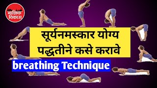 सूर्यनमस्कार मध्ये श्वास घेण्याच्या आणि सोडण्याच्या टेक्निक Breathing Techniques in Surynamskar