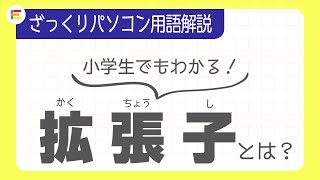 【パソコン用語】「拡張子（かくちょうし）」とは？ざっくり解説！【小学生でもわかる】