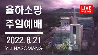 율하소망교회 2022.8.21주일예배 실시간 방송