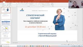 Мастер-класс «Стратегический Коучинг. Как создавать глубокие изменения в жизни и бизнесе»