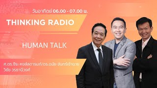 FM96.5 รายการ Human Talk น.พ.เฉลิมพงษ์ สุคนธผล  Covid-19 (02-08-63)