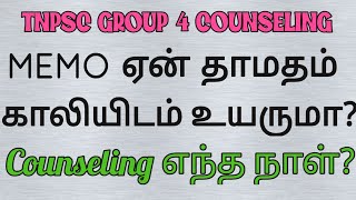 TNPSC Group 4 Counseling எப்போது?  Memo varum நாள்?